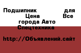 Подшипник 06030.06015 для komatsu › Цена ­ 2 000 - Все города Авто » Спецтехника   